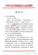 联谊会上首先由最高检控告申诉检察