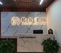 山东乾谷律师事务所构建独具特色、