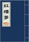 也构成了一门学问——红学