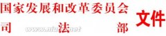 国家发展改革委、司法部《司法鉴定