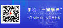 人民网“人民投诉”公布最新“3·15”消费维权数据报