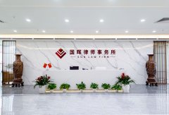 广州国晖律师事务所