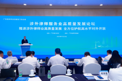 广东涉外律师服务业高质量发展论坛