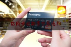 <strong>信用卡逾期多少天违约（欠信用卡逾期多久会坐牢）</strong>