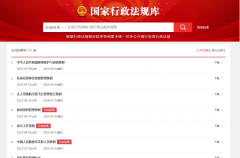 司法部正式上线新版国家行政法规库