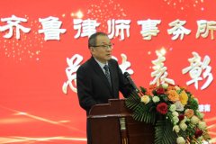 齐鲁律师事务所2023年度第一次合伙人