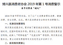 博兴消协发布2019年1号消费警示:春节