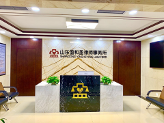 山东盈和盈律师事务所