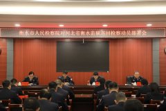 河北省衡水市人民检察院